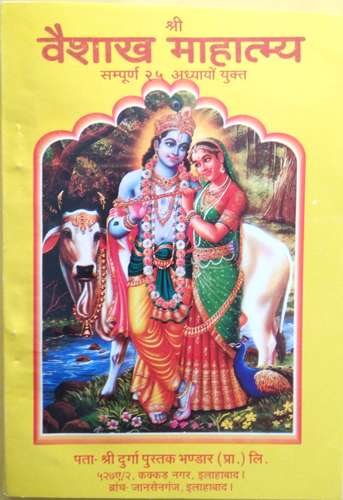 Shri Vaishakh Mahatamya (Sampoorn 25 Addhyayon Yukt)